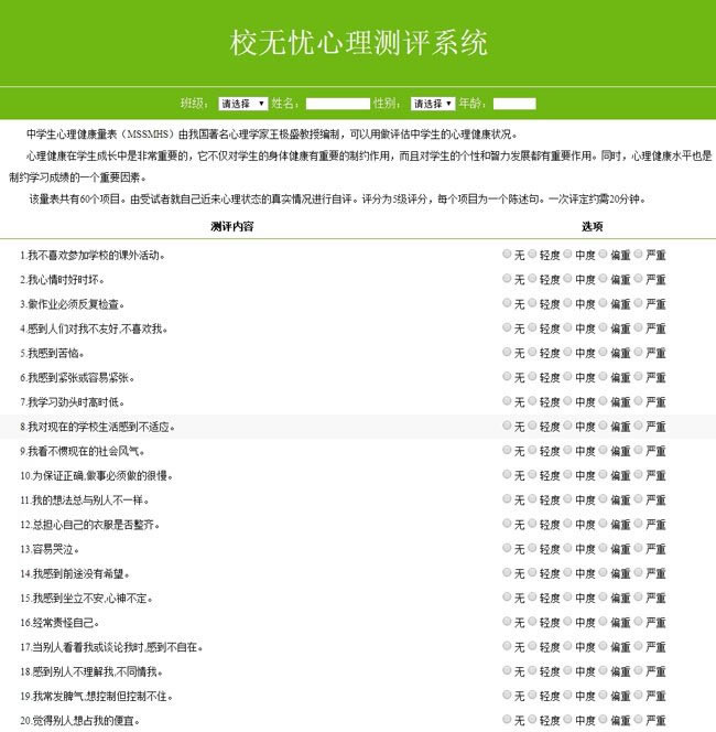 校无忧心理测评系统 v1.6