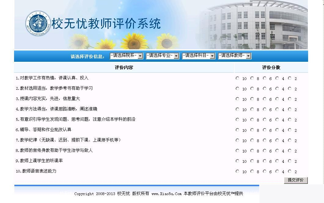 校无忧教师评价系统 v2.9