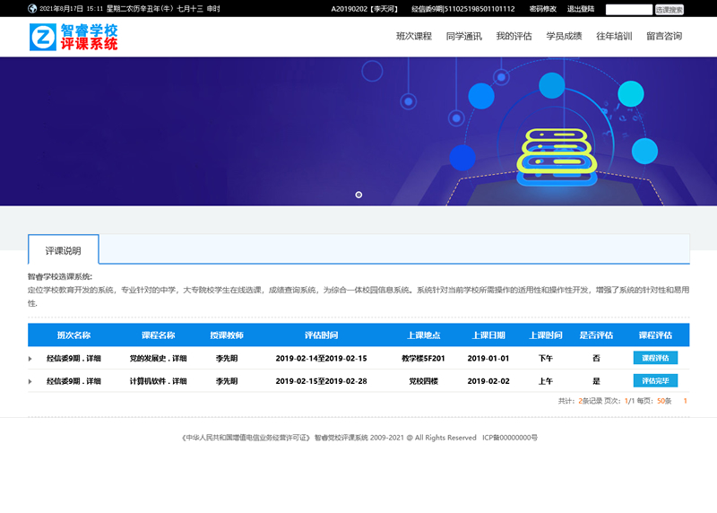 智睿学校网上评课系统 v9.1.0