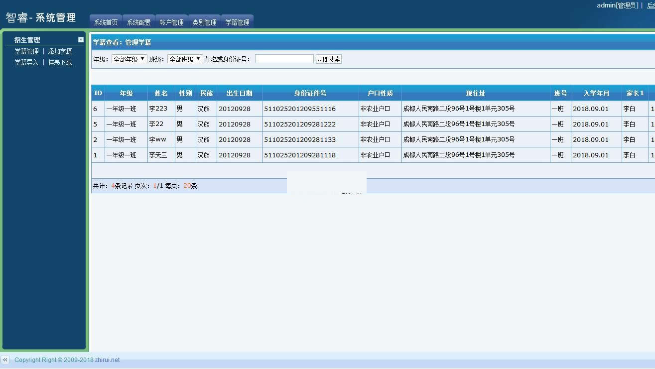 智睿中小学生学籍信息管理系统 v4.7.0