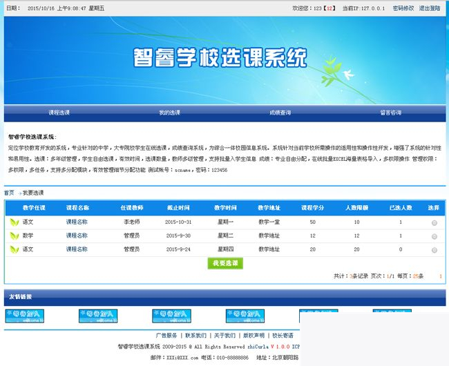 智睿学校选课系统 v6.6.0