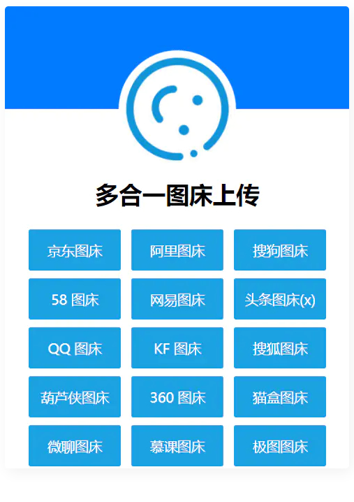 多合一图床系统源码 – QQ图床/搜狗图床/头条图床/阿里图床/网易图床等
