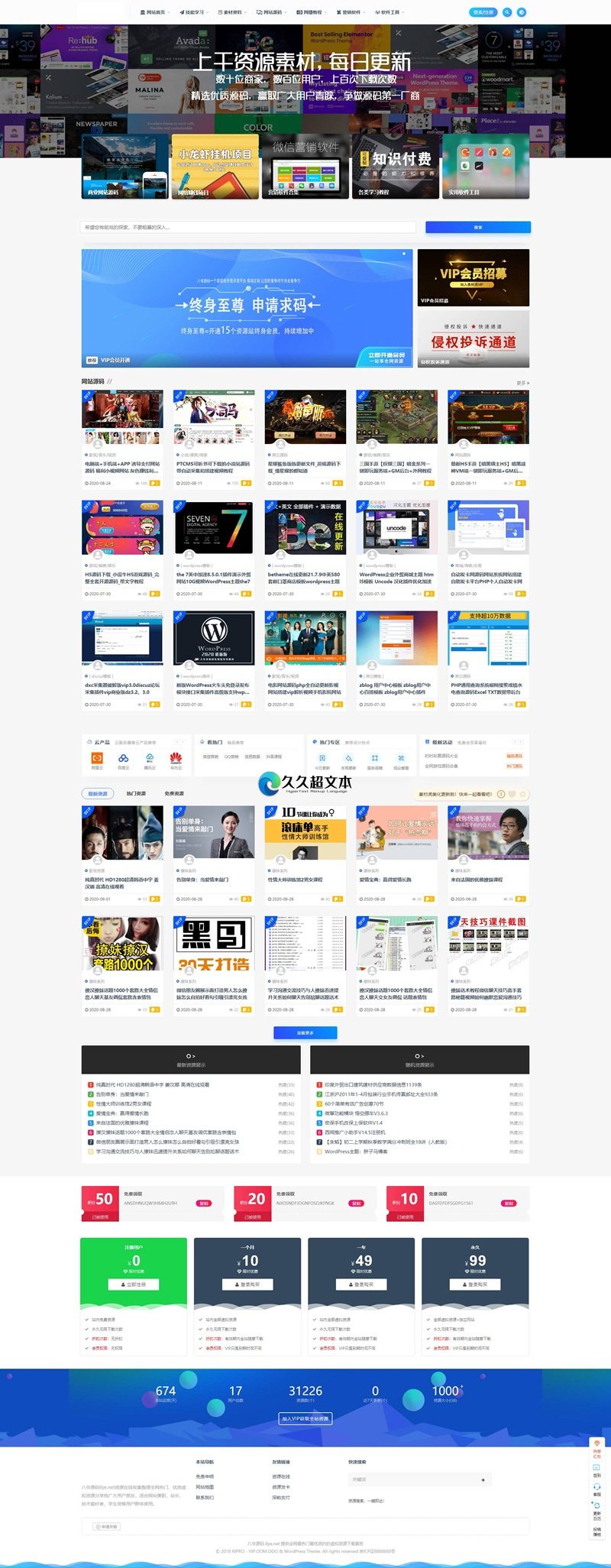 上千素材资源整站上万个源码打包完整运营版/带RiPRO主题无需授权