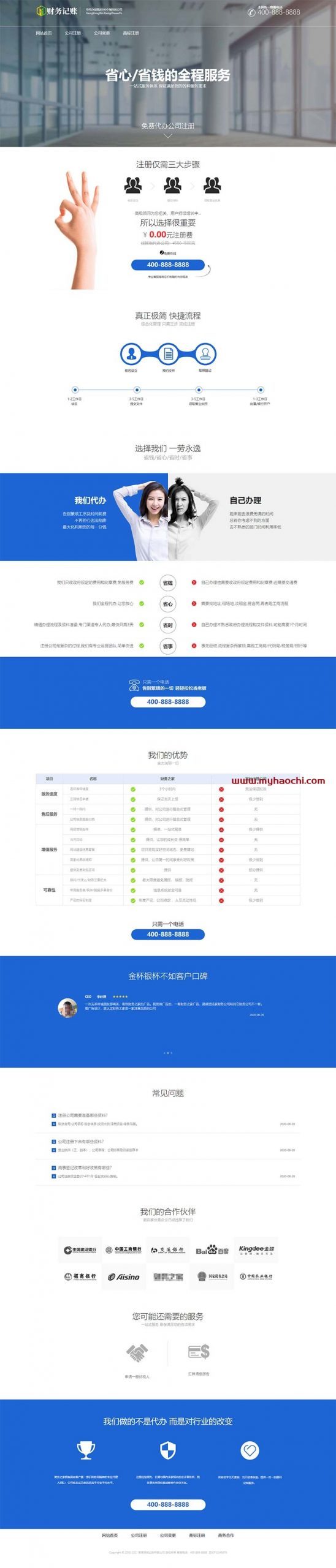 (带手机版数据同步)财税记账推广单页网站源码 财务会计类落地页织梦模板