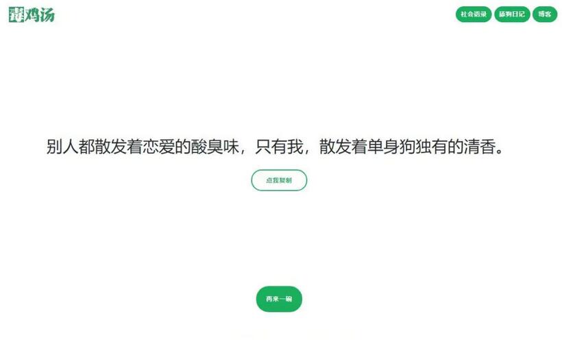 【语录网站源码】心灵毒鸡汤舔狗社会语录3合1源码