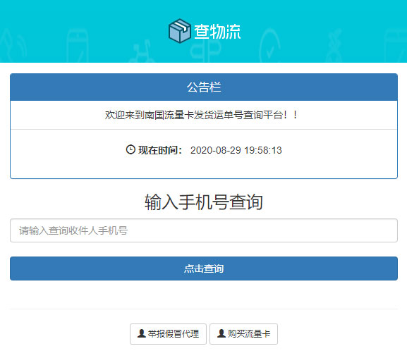 PHP流量卡发货查单系统源码 流量卡物流发货运单号查询