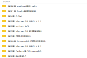 Python操作三大主流数据库视频教程