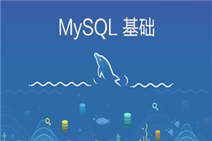 打造扛得住的MySQL数据库架构 视频教程