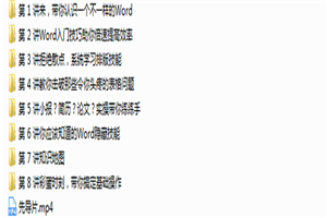 Word高效指南52集高清视频