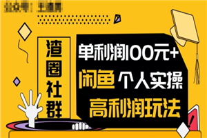 王渣男闲鱼无货源最新项目教程_闲鱼个人实操单利润100+