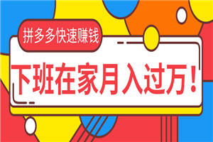 拼多多快速赚钱最新教程_无货源、无资金、无人脉也能做，下班在家月入过万！