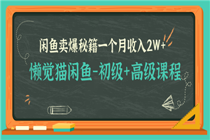 懒觉猫闲鱼最新教程_闲鱼初高级课程卖爆秘籍，让你月收入2W+（完结）