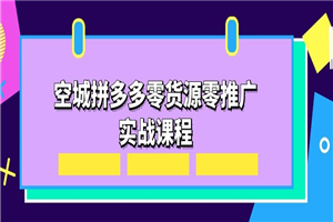 空城拼多多零货源零推广实战课程