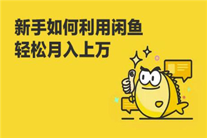 闲鱼卖货教程：新手没经验学闲鱼卖货，3周卖货收入2万（价值889）