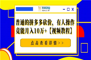 普通的拼多多砍价，有人操作竟能月入10万+【视频教程】