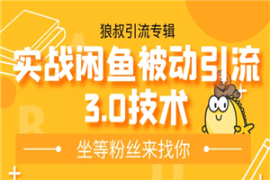 狼叔实战闲鱼无限上架玩法，高阶玩法实战总结被动引流3.0技术