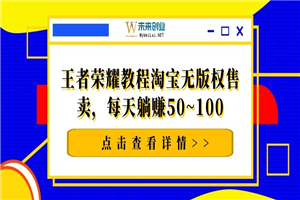 千梦网赚36计第16计王者荣耀教程淘宝无版权售卖，每天躺赚50~100