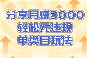 售价1380元的淘宝无货源店群无违规单类目玩法，轻松月赚300（视频教程）