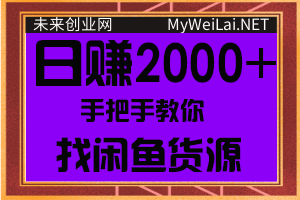 手把手教你找闲鱼货源，轻松日赚500-2000+【视频教程】