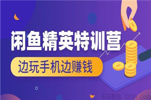 翼牛学堂《闲鱼精英特训营进阶班》边玩手机边赚钱