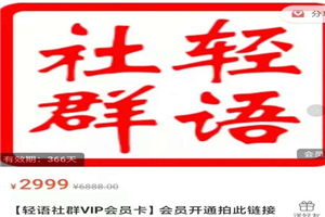 轻语社群-拼多多VIP会员系列，超详细的拼多多实战运营攻略