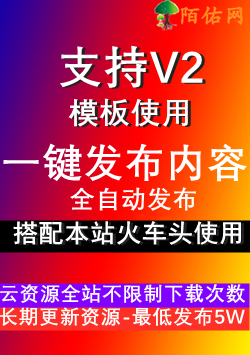 日V2模板发布模块-已发布<br>下载文件中附带使用步骤教程