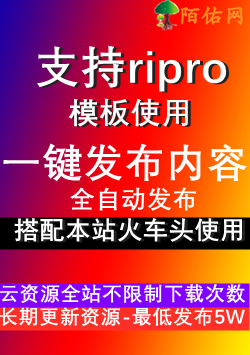 ripro发布模块-已发布<br>下载文件中附带使用步骤教程