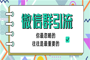 胜子老师引流最新教程 微信群引流自动变现（共三节视频）