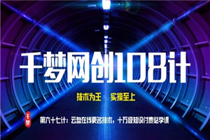 千梦网创108计第67计：云盘在线更名技术，十万级知识付费必学课