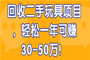 回收二手玩具项目，轻松一年可赚30-50万