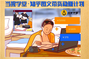 当猩学堂·知乎图文带货稳赚计划-售价499