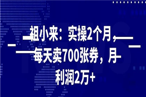 最新赚钱项目：实操 2 个月，每天卖 700 张券，月利润 2 万+