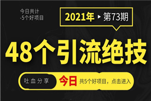 吐血分享48个引流绝技，再没粉丝只能怪自己了