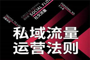 私域流量运营法则 高端玩家的私域流量是如何搭建的【视频课程】