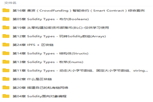 从零构建区块链以太坊智能合约到项目实战视频教程