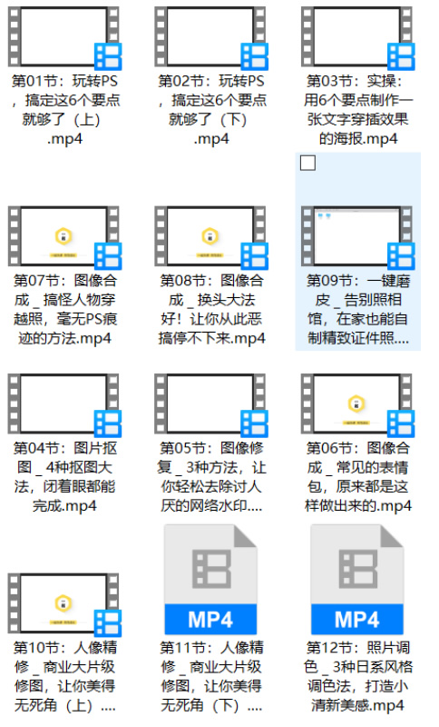 16节实用性爆棚PS课 精致的视频课程