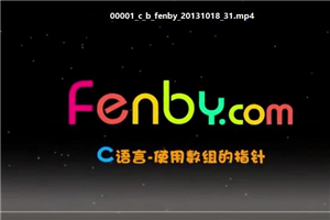 粉笔网C语言基础课程fenbyC语言免费下载 百度云在线学习下载