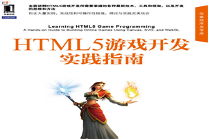 HTML5游戏开发实践指南 全面讲解所需技术、工具和框架 思维和方法