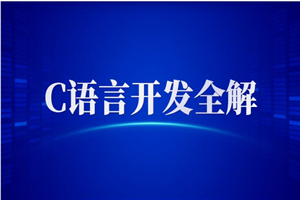 全新C语言开发启示录 C语言开发全解+PPT+课程+作业+笔记