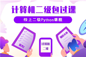 python二级考试在线培训视频教程（价值3620元）