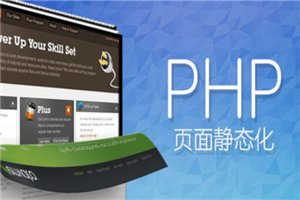 PHP实现页面静态化设计教程