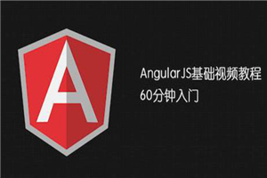 AngularJS基础教程 视频教程