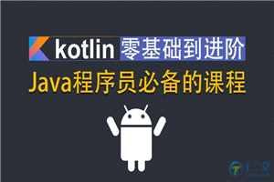 Kotlin零基础入门到进阶实战视频教程