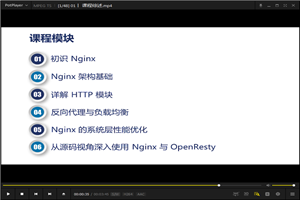 Nginx开发从入门到精通视频教程全套视频
