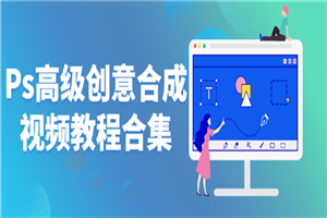 Ps高级创意合成视频教程合集