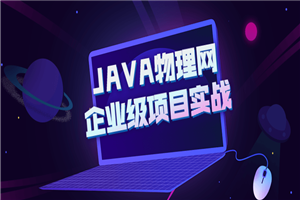 JAVA物理网企业级项目实战