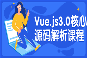 Vue.js3.0核心源码解析课程