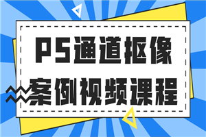 PS通道抠像案例视频课程