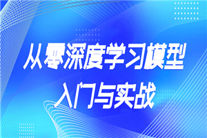 从零深度学习模型入门与实战