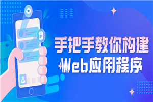 手把手教你构建Web应用程序